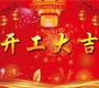 2018深圳踏歌電子開工大吉！