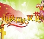 2017國(guó)慶中秋雙節(jié)放假通知來(lái)了！