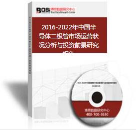 2016-2022年中國半導體二極管市場運營狀況分析與投資前景研究報告