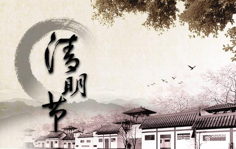 2018年清明節(jié)放假通知